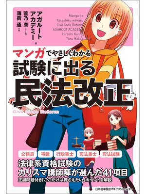 cover image of マンガでやさしくわかる試験に出る民法改正